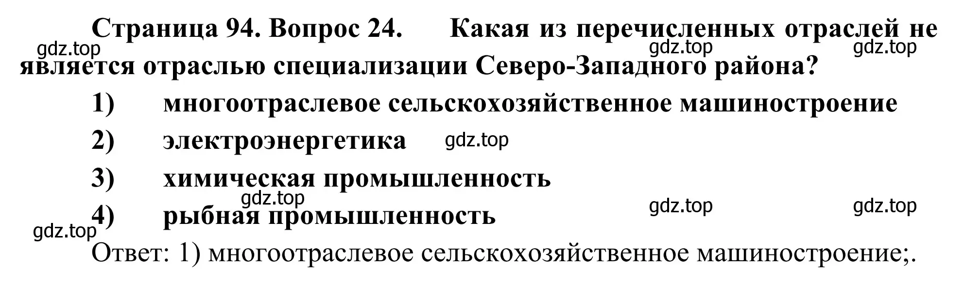 Решение номер 24 (страница 94) гдз по географии 9 класс Ким, Марченко, рабочая тетрадь