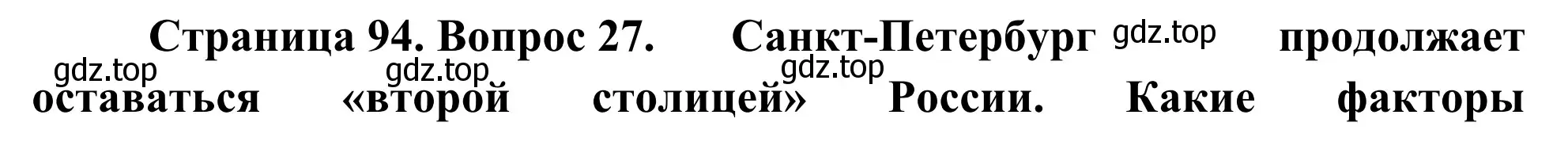 Решение номер 27 (страница 94) гдз по географии 9 класс Ким, Марченко, рабочая тетрадь