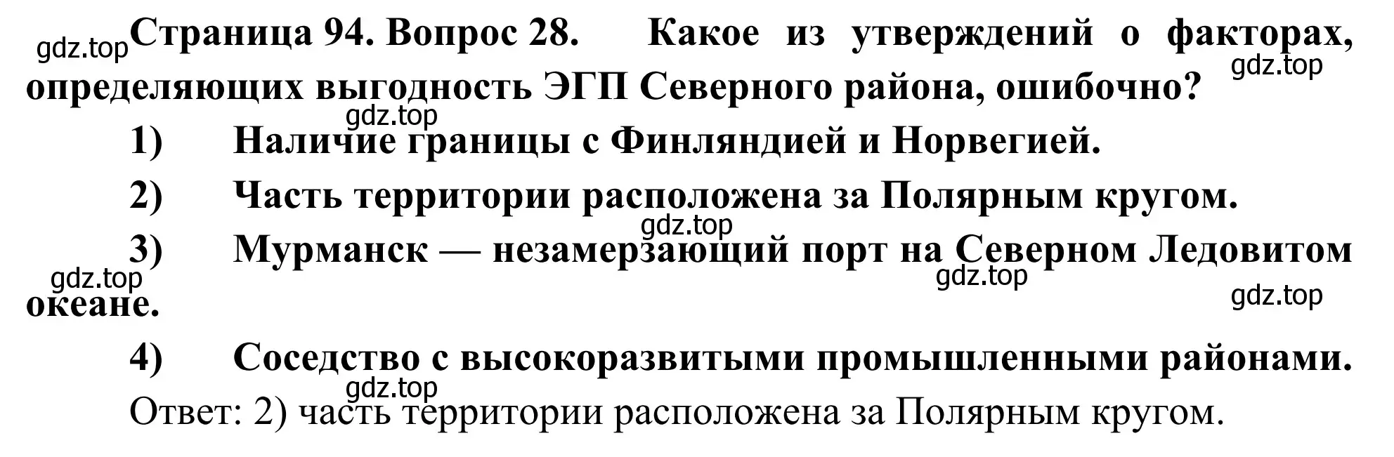 Решение номер 28 (страница 94) гдз по географии 9 класс Ким, Марченко, рабочая тетрадь