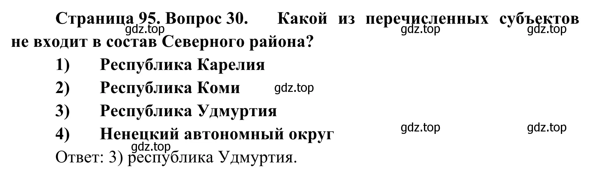 Решение номер 30 (страница 95) гдз по географии 9 класс Ким, Марченко, рабочая тетрадь