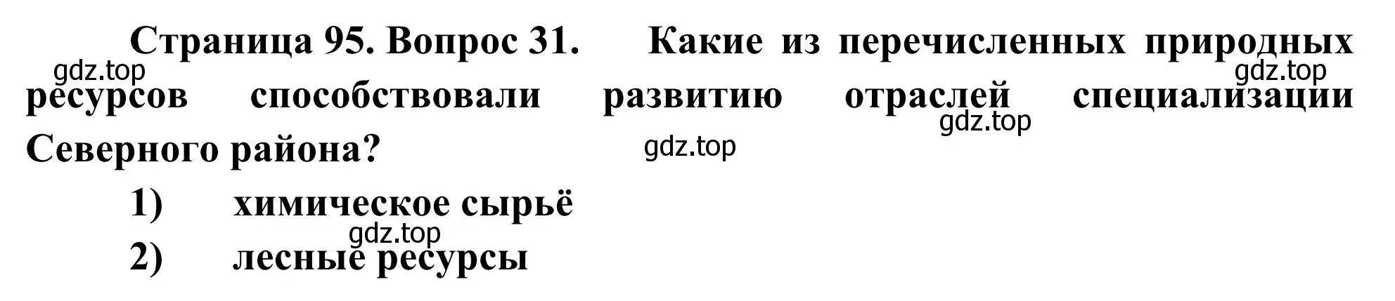 Решение номер 31 (страница 95) гдз по географии 9 класс Ким, Марченко, рабочая тетрадь