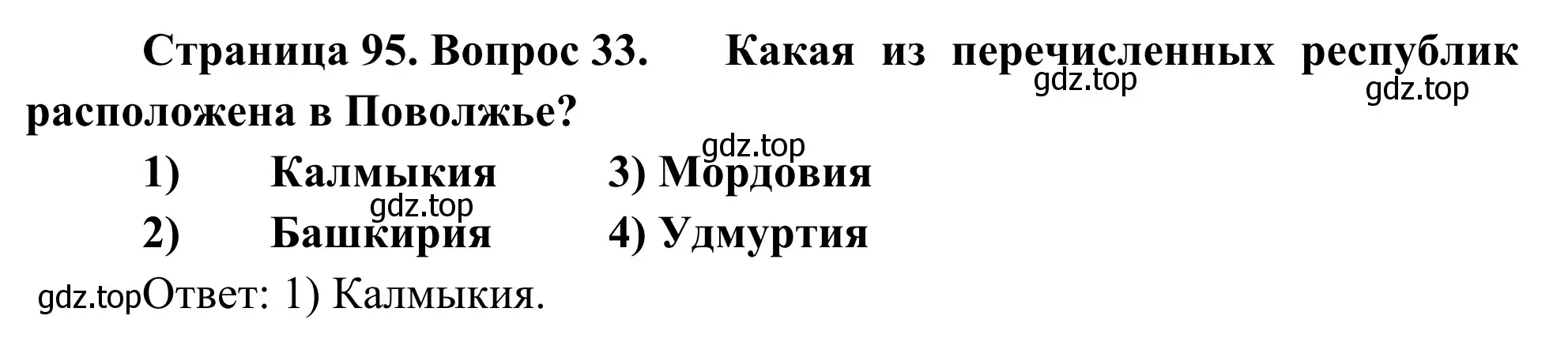 Решение номер 33 (страница 95) гдз по географии 9 класс Ким, Марченко, рабочая тетрадь