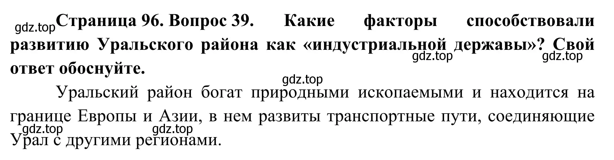 Решение номер 39 (страница 96) гдз по географии 9 класс Ким, Марченко, рабочая тетрадь