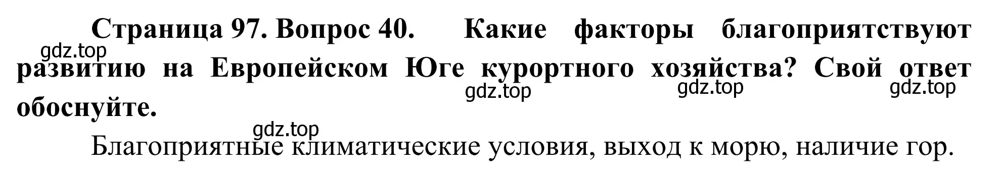 Решение номер 40 (страница 97) гдз по географии 9 класс Ким, Марченко, рабочая тетрадь