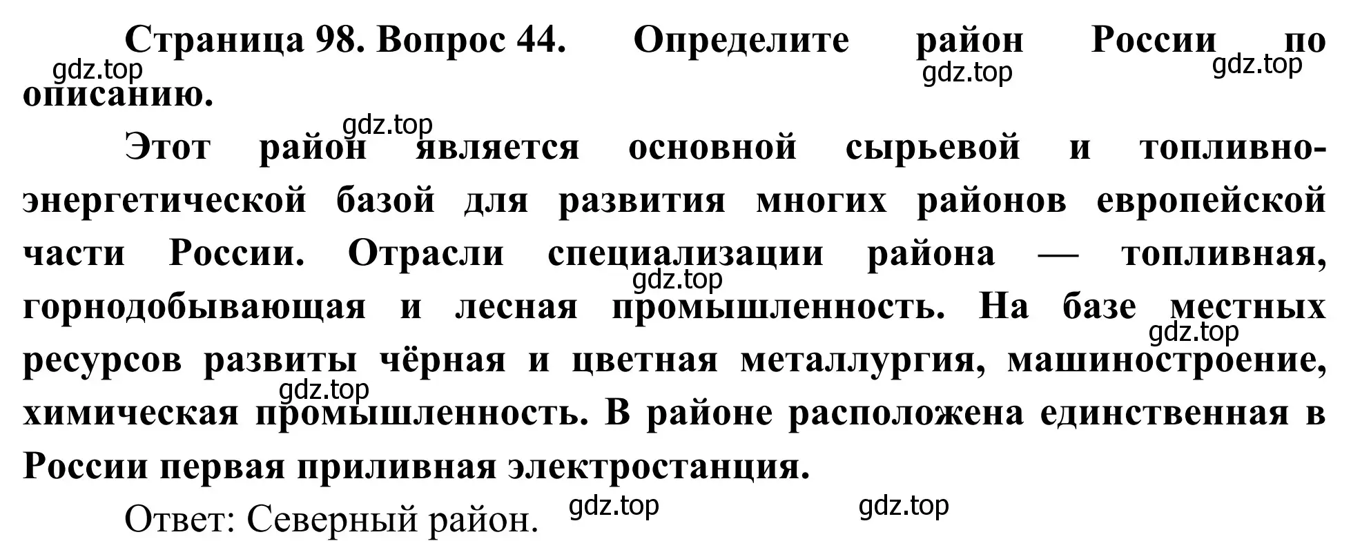 Решение номер 44 (страница 98) гдз по географии 9 класс Ким, Марченко, рабочая тетрадь