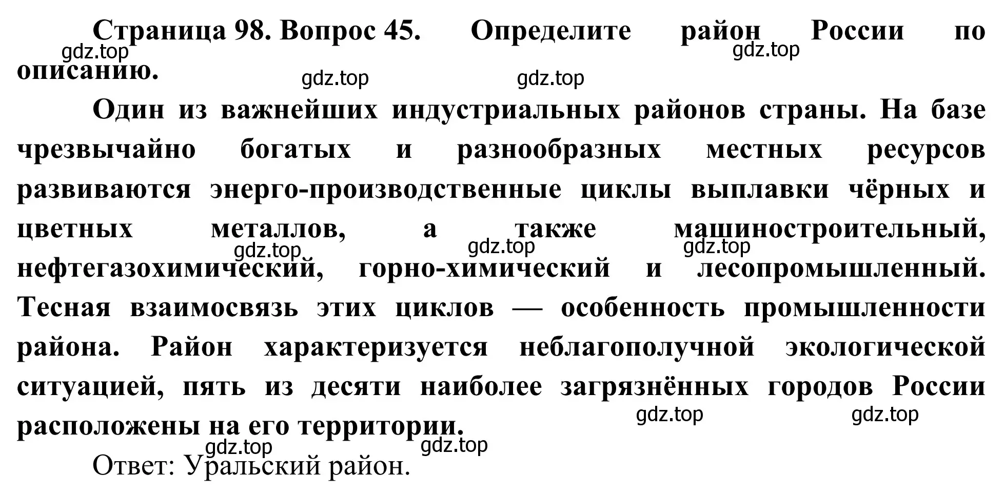 Решение номер 45 (страница 98) гдз по географии 9 класс Ким, Марченко, рабочая тетрадь