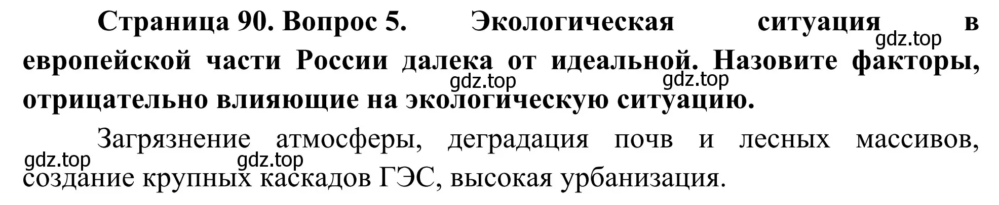 Решение номер 5 (страница 90) гдз по географии 9 класс Ким, Марченко, рабочая тетрадь