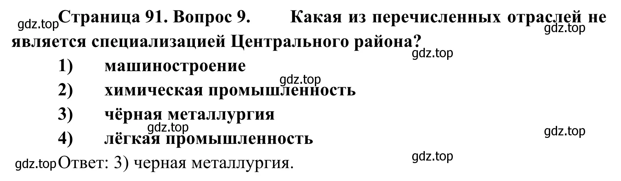 Решение номер 9 (страница 91) гдз по географии 9 класс Ким, Марченко, рабочая тетрадь