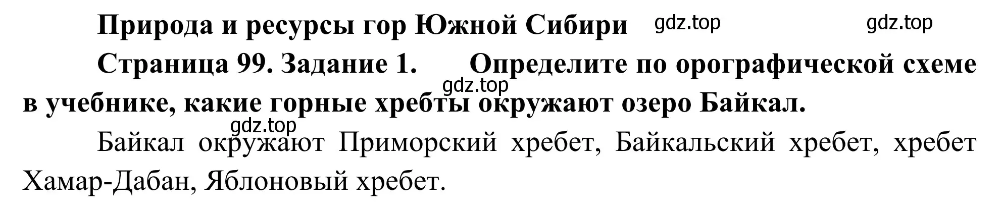 Решение номер 1 (страница 99) гдз по географии 9 класс Ким, Марченко, рабочая тетрадь