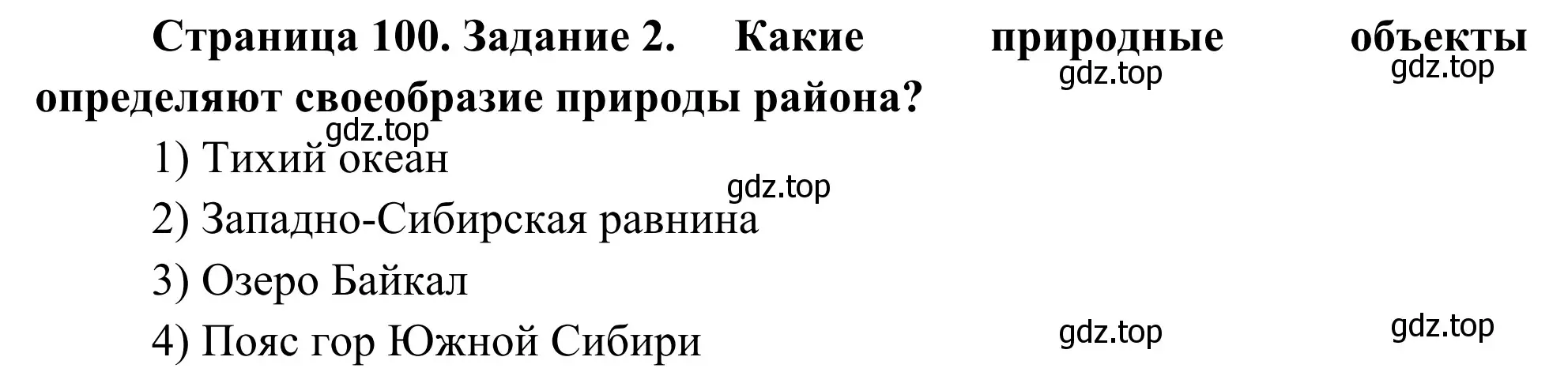 Решение номер 2 (страница 100) гдз по географии 9 класс Ким, Марченко, рабочая тетрадь