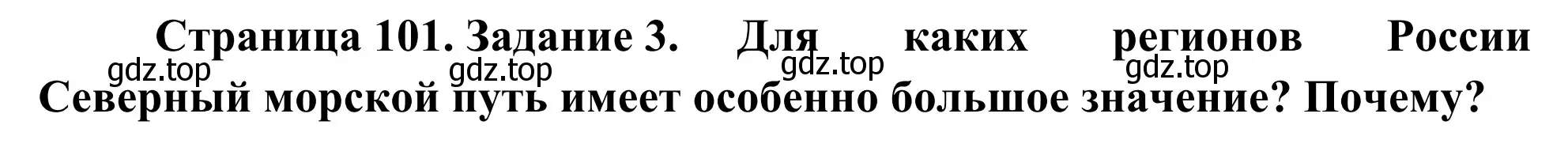 Решение номер 3 (страница 101) гдз по географии 9 класс Ким, Марченко, рабочая тетрадь