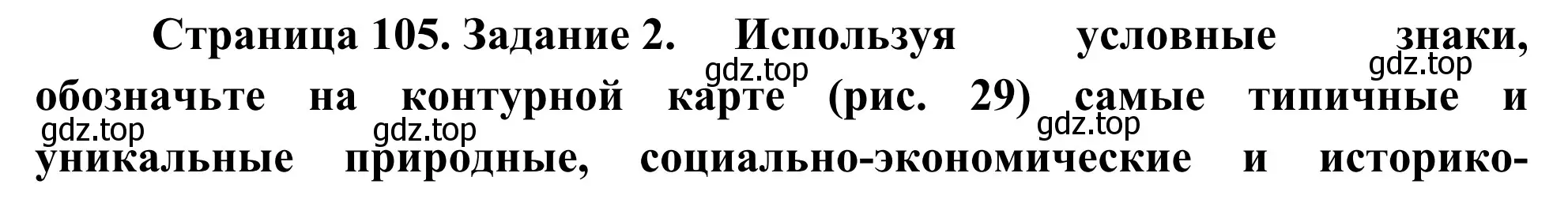 Решение номер 2 (страница 105) гдз по географии 9 класс Ким, Марченко, рабочая тетрадь