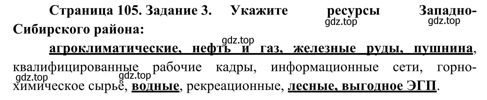 Решение номер 3 (страница 105) гдз по географии 9 класс Ким, Марченко, рабочая тетрадь