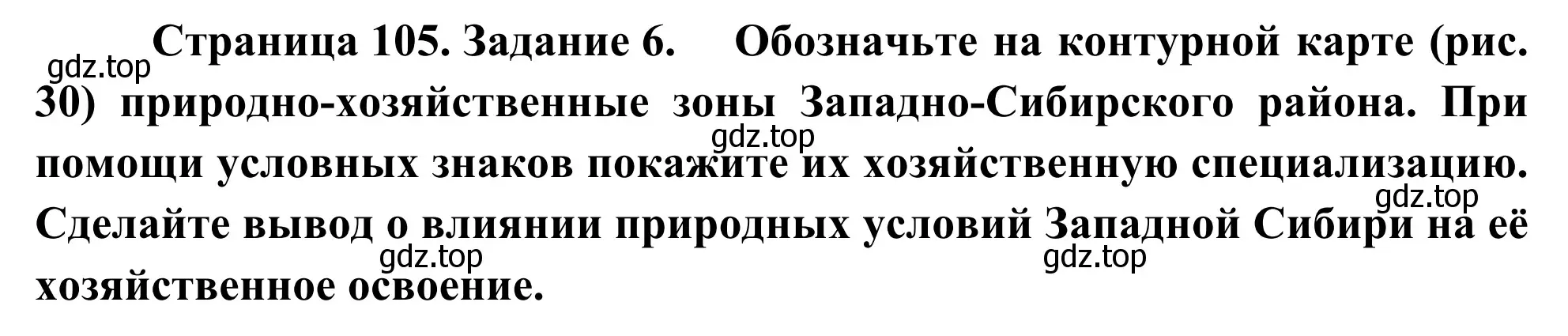 Решение номер 6 (страница 105) гдз по географии 9 класс Ким, Марченко, рабочая тетрадь