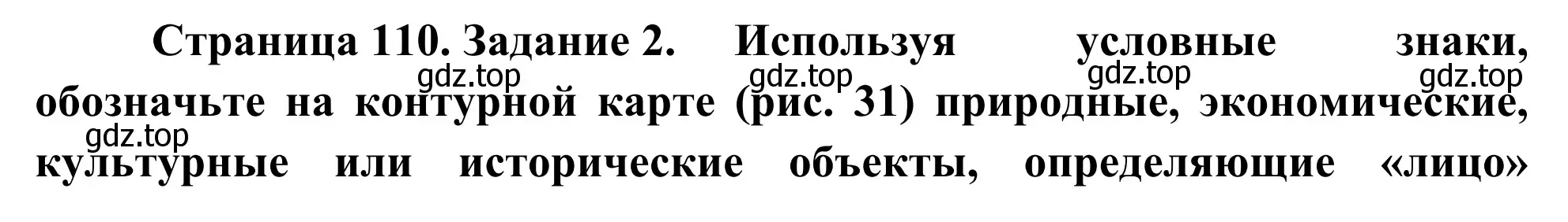 Решение номер 2 (страница 110) гдз по географии 9 класс Ким, Марченко, рабочая тетрадь