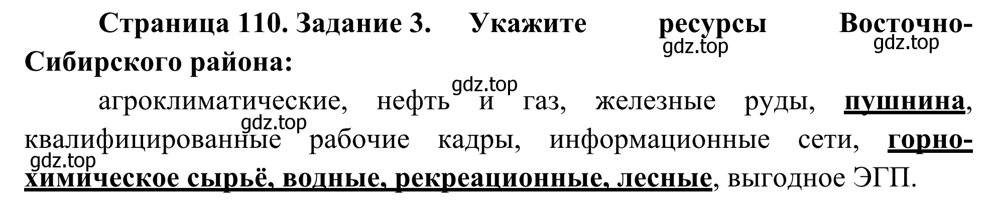 Решение номер 3 (страница 110) гдз по географии 9 класс Ким, Марченко, рабочая тетрадь