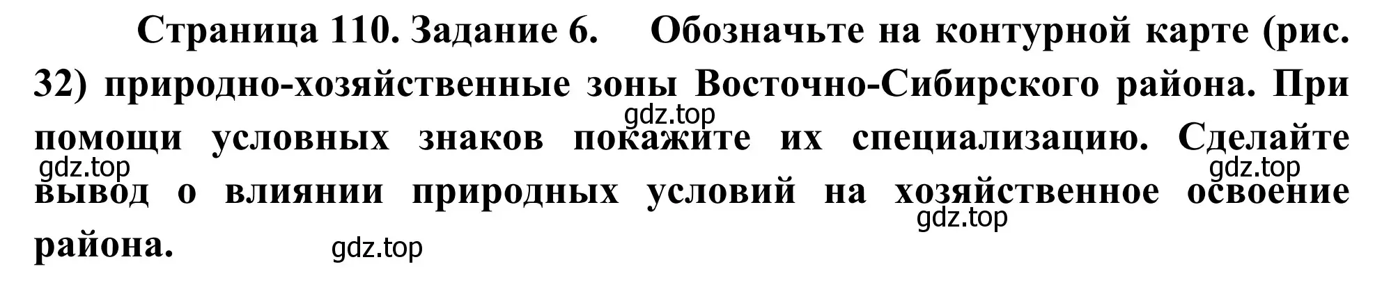 Решение номер 6 (страница 110) гдз по географии 9 класс Ким, Марченко, рабочая тетрадь