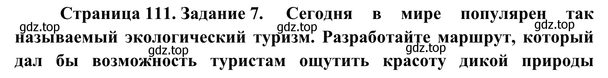 Решение номер 7 (страница 111) гдз по географии 9 класс Ким, Марченко, рабочая тетрадь