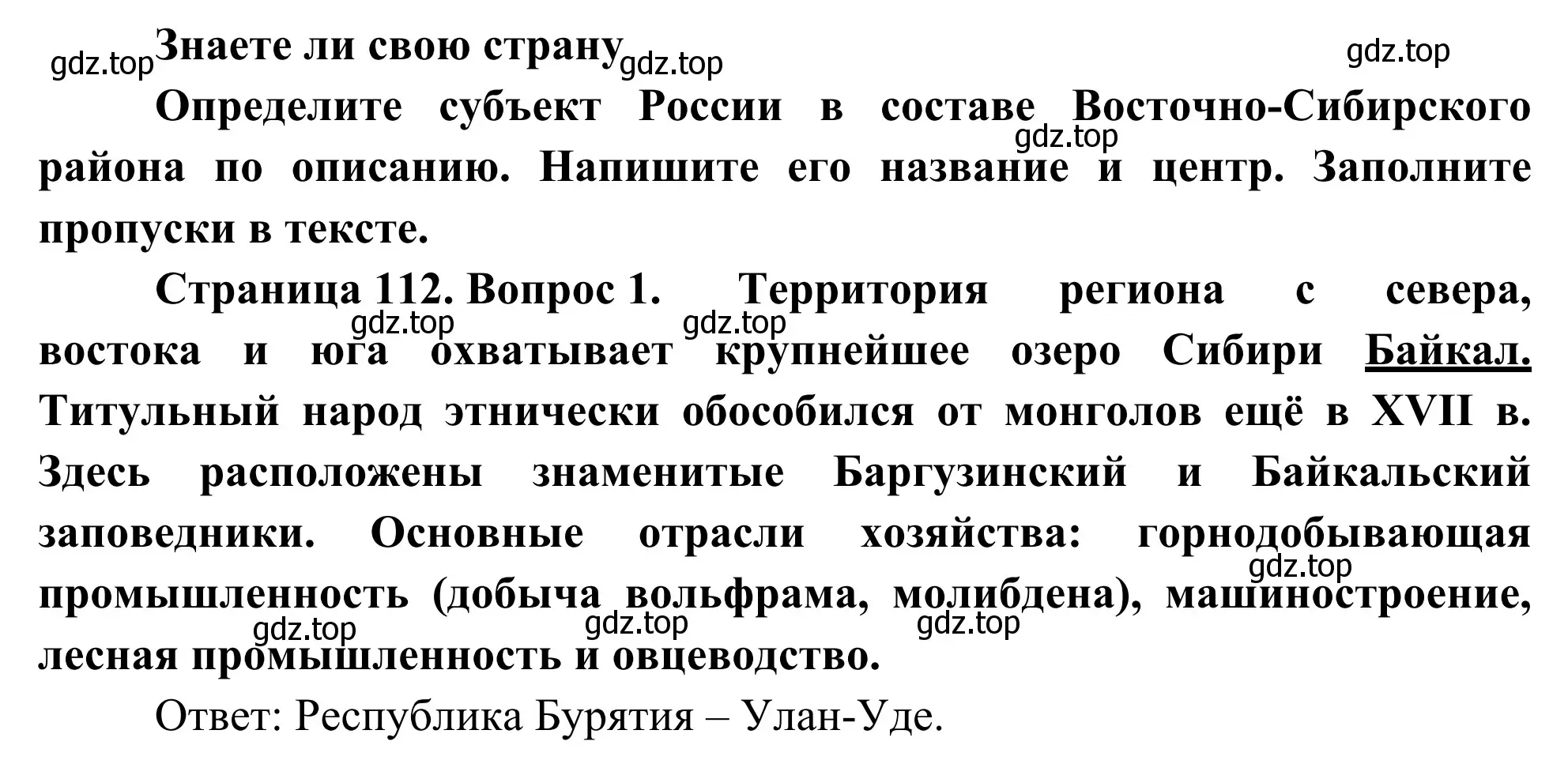 Решение номер 1 (страница 112) гдз по географии 9 класс Ким, Марченко, рабочая тетрадь