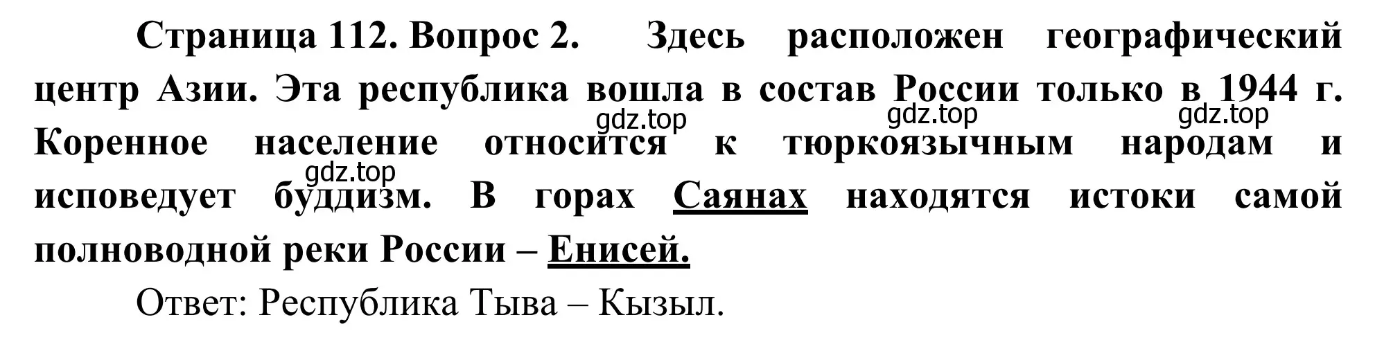 Решение номер 2 (страница 112) гдз по географии 9 класс Ким, Марченко, рабочая тетрадь