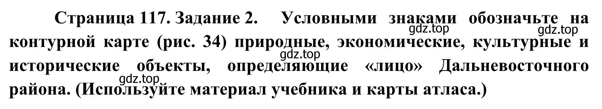 Решение номер 2 (страница 117) гдз по географии 9 класс Ким, Марченко, рабочая тетрадь