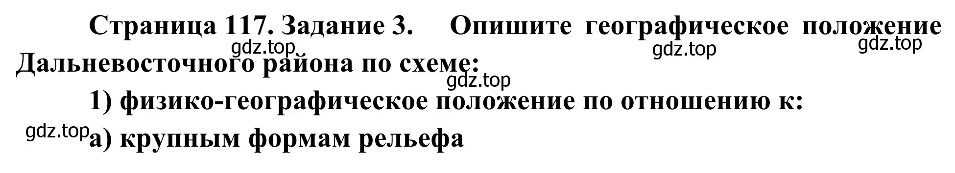 Решение номер 3 (страница 117) гдз по географии 9 класс Ким, Марченко, рабочая тетрадь