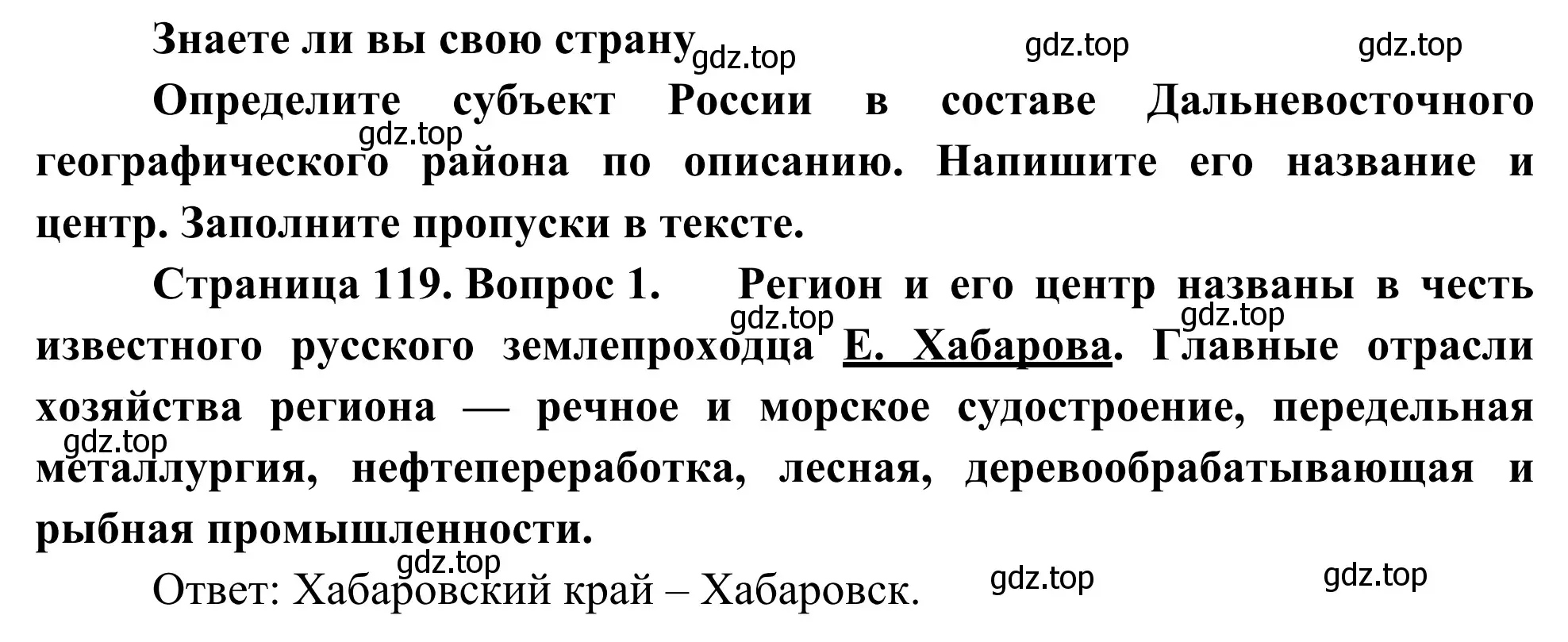 Решение номер 1 (страница 119) гдз по географии 9 класс Ким, Марченко, рабочая тетрадь