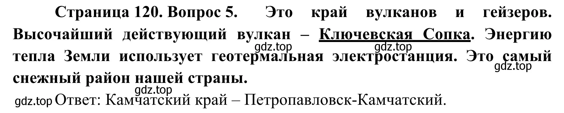 Решение номер 5 (страница 120) гдз по географии 9 класс Ким, Марченко, рабочая тетрадь