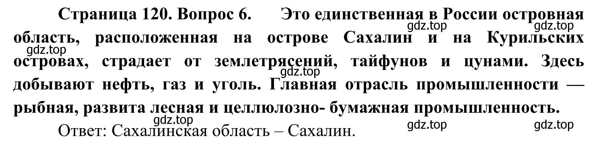 Решение номер 6 (страница 120) гдз по географии 9 класс Ким, Марченко, рабочая тетрадь