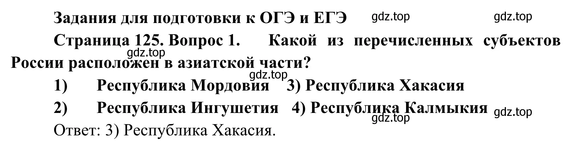 Решение номер 1 (страница 125) гдз по географии 9 класс Ким, Марченко, рабочая тетрадь