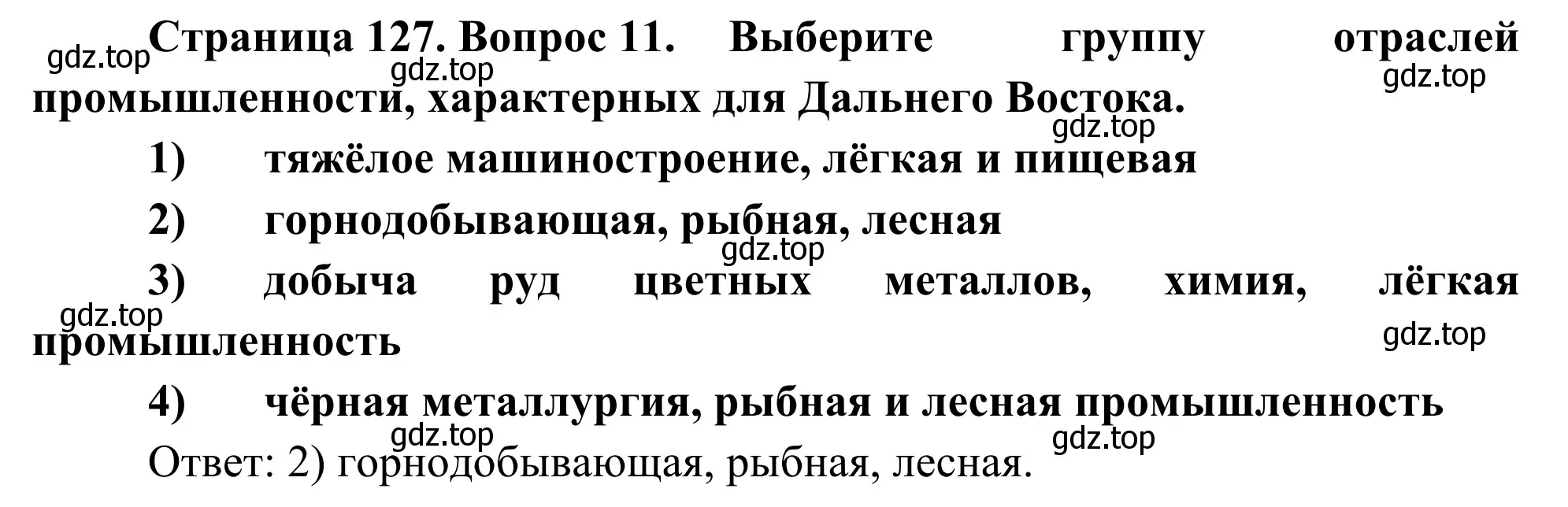 Решение номер 11 (страница 127) гдз по географии 9 класс Ким, Марченко, рабочая тетрадь