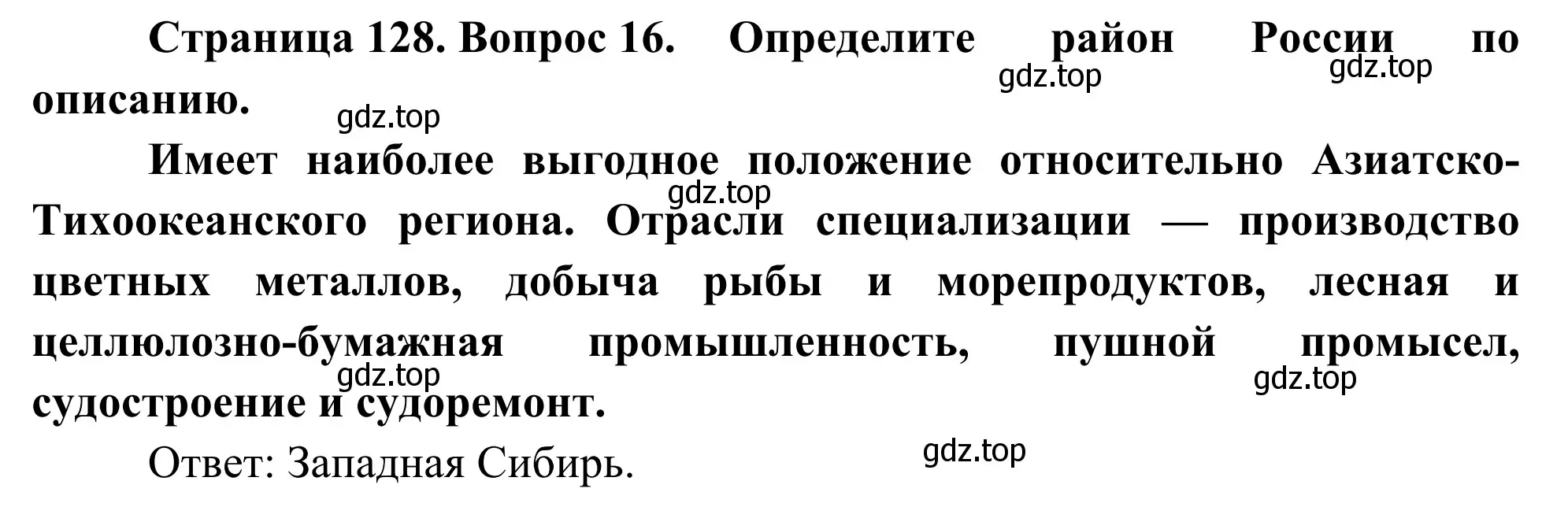 Решение номер 16 (страница 128) гдз по географии 9 класс Ким, Марченко, рабочая тетрадь