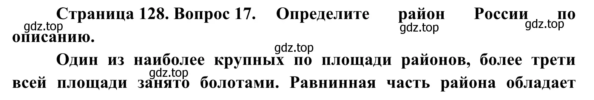 Решение номер 17 (страница 128) гдз по географии 9 класс Ким, Марченко, рабочая тетрадь