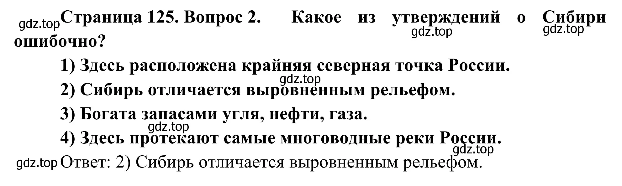 Решение номер 2 (страница 125) гдз по географии 9 класс Ким, Марченко, рабочая тетрадь