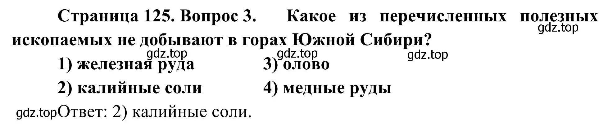 Решение номер 3 (страница 125) гдз по географии 9 класс Ким, Марченко, рабочая тетрадь