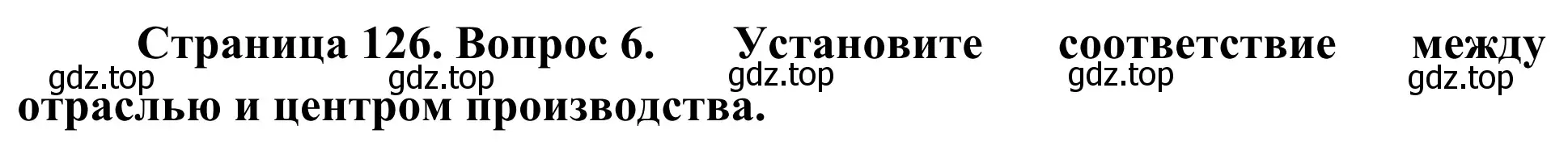 Решение номер 6 (страница 126) гдз по географии 9 класс Ким, Марченко, рабочая тетрадь