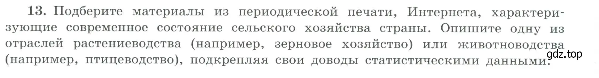 Условие номер 13 (страница 9) гдз по географии 9 класс Николина, мой тренажёр