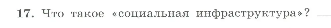 Условие номер 17 (страница 10) гдз по географии 9 класс Николина, мой тренажёр