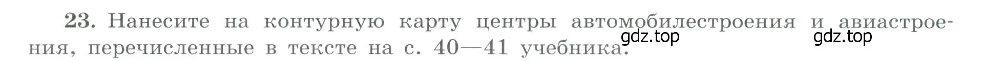 Условие номер 23 (страница 11) гдз по географии 9 класс Николина, мой тренажёр