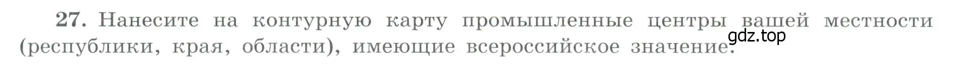 Условие номер 27 (страница 11) гдз по географии 9 класс Николина, мой тренажёр