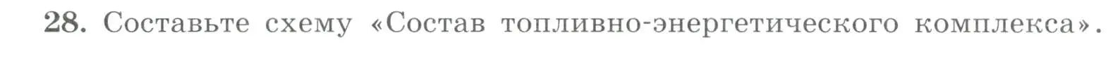 Условие номер 28 (страница 11) гдз по географии 9 класс Николина, мой тренажёр