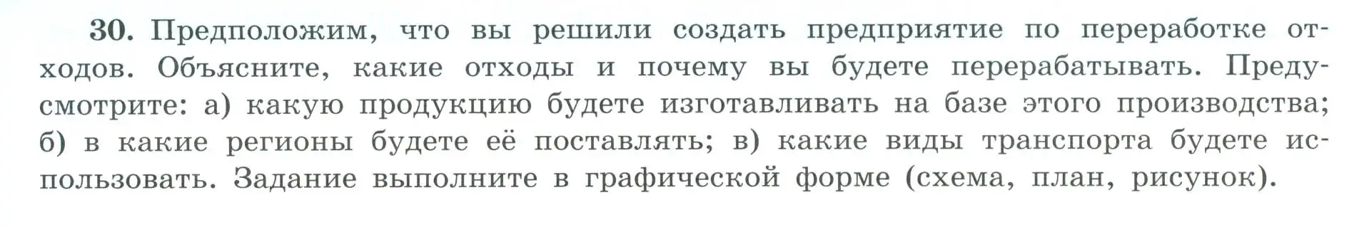 Условие номер 30 (страница 12) гдз по географии 9 класс Николина, мой тренажёр