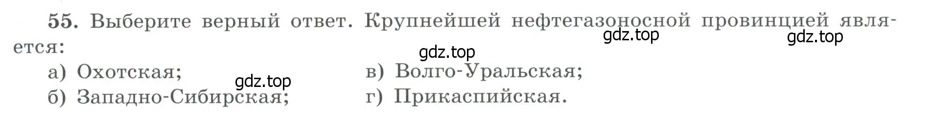 Условие номер 55 (страница 20) гдз по географии 9 класс Николина, мой тренажёр