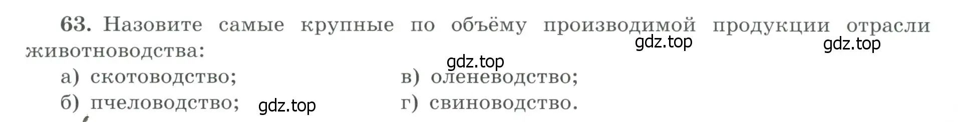 Условие номер 63 (страница 21) гдз по географии 9 класс Николина, мой тренажёр