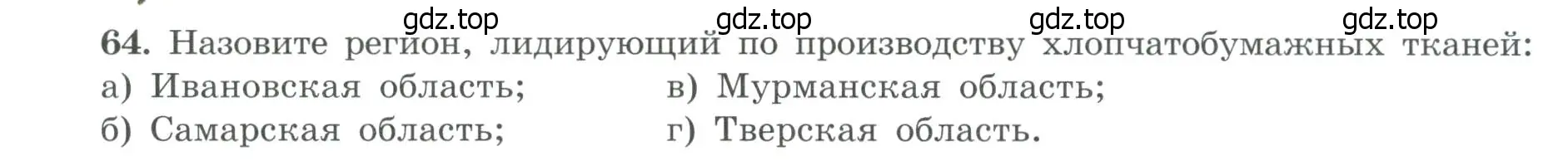 Условие номер 64 (страница 21) гдз по географии 9 класс Николина, мой тренажёр