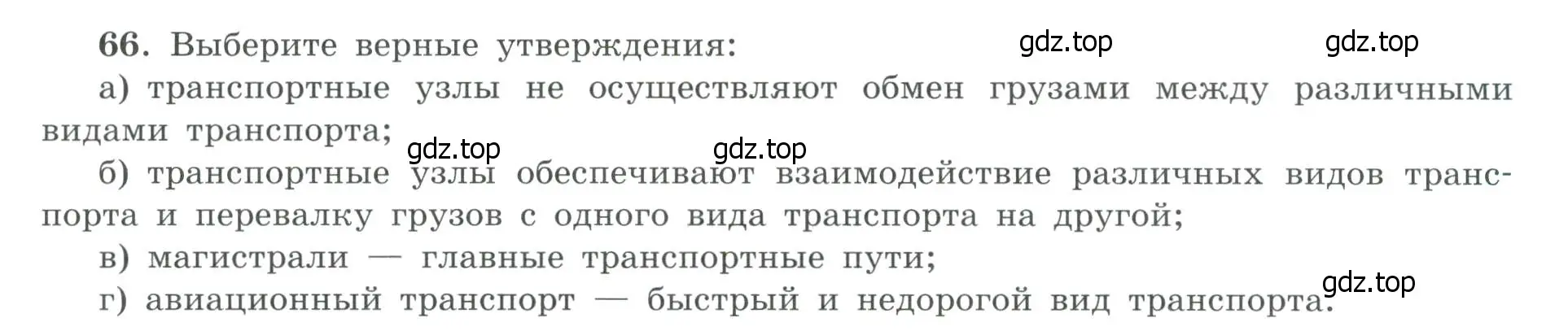 Условие номер 66 (страница 21) гдз по географии 9 класс Николина, мой тренажёр