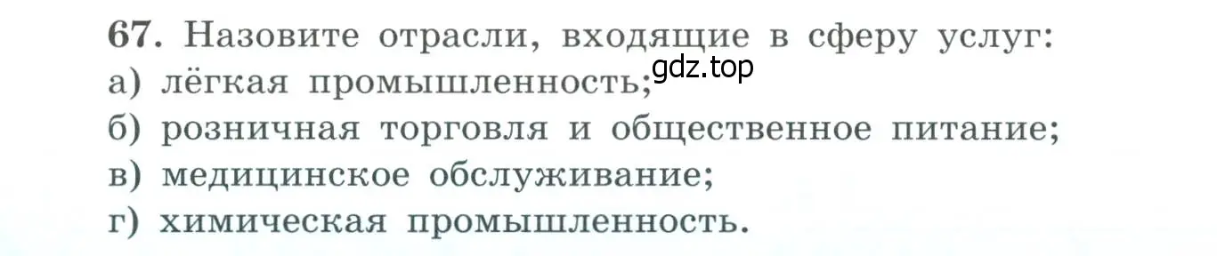 Условие номер 67 (страница 21) гдз по географии 9 класс Николина, мой тренажёр