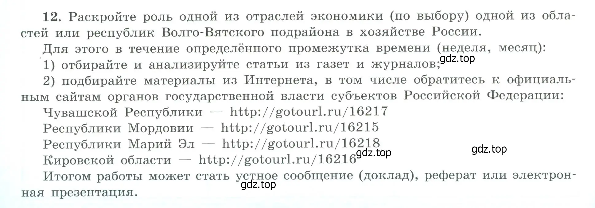 Условие номер 12 (страница 24) гдз по географии 9 класс Николина, мой тренажёр