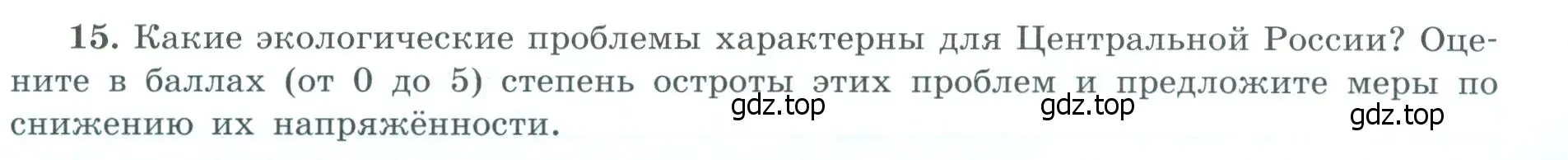 Условие номер 15 (страница 25) гдз по географии 9 класс Николина, мой тренажёр