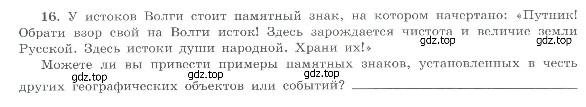 Условие номер 16 (страница 26) гдз по географии 9 класс Николина, мой тренажёр